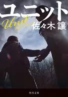 <<日本文学>> ユニット  / 佐々木譲