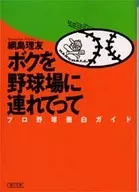 <<スポーツ・体育>> ボクを野球場に連れてって プロ野球面白ガ