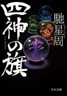 <<日本文学>> 四神の旗 / 馳星周