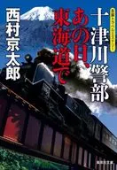 <<日本文学>> 十津川警部 あの日、東海道で  / 西村京太郎