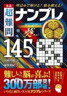 <<諸芸・娯楽>> 名品 超難問ナンプレプレミアム145選 葵 / 篠原菊紀 / 川崎芳織