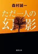 <<日本文学>> ただ一人の幻影  / 森村誠一