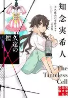 <<日本文学>> 久遠の檻 天久鷹央の事件カルテ 完全版  / 知念実希人