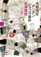 <<日本文学>> 冬期限定ボンボンショコラ事件  / 米澤穂信