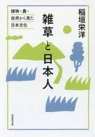 <<生物科学・一般生物学>> 文庫 雑草と日本人  / 稲垣栄洋