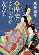 <<日本史>> 新・歴史をさわがせた女たち  / 永井路子