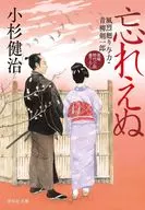 <<日本文学>> 忘れえぬ 風烈廻り与力・青柳剣一郎66 / 小杉健治