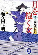 <<日本文学>> 牙小次郎無頼剣 月を抱く女