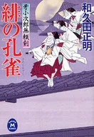 <<日本文学>> 牙小次郎無頼剣 緋の孔雀 / 和久田正明