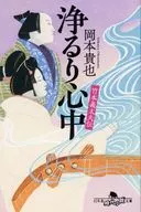 <<日本文学>> 竹本義太夫伝 浄るり心中  / 岡本貴也