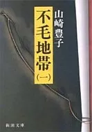 <<日本文学>> 不毛地帯1