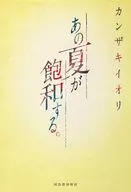 <<日本文学>> あの夏が飽和する。  / カンザキイオリ