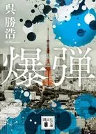 <<日本文学>> 爆弾  / 呉勝浩