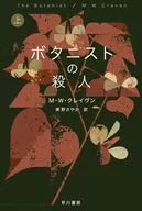 <<海外文学>> ボタニストの殺人 上  / M・W・クレイヴン / 東野さやか