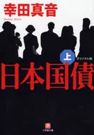 <<日本文学>> 日本国債 オリジナル版 上
