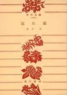 <<日本文学>> 忘れ霜 / 壺井栄