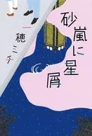 <<日本文学>> 砂嵐に星屑  / 一穂ミチ