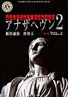 <<日本文学>> アナザヘヴン2 VOL.2