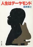 <<日本エッセイ・随筆>> ランクB)人生はデーヤモンド / 篠原勝之