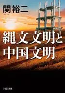 <<風俗習慣・民俗学・民族学>> 縄文文明と中国文明 / 関裕二
