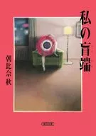 <<日本文学>> 私の盲端  / 朝比奈秋