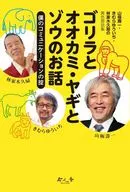 <<社会科学>> 山極壽一・きむらゆういち・林家木久扇の異色鼎談集 ゴリラとオオカミ・ヤギとゾウのお話