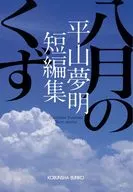 <<日本文学>> 八月のくず  / 平山夢明