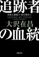 <<日本文学>> 追跡者の血統＜新装版＞ 失踪人調査人・佐久間公 4  / 大沢在昌