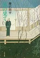 <<日本文学>> 風の果て 下