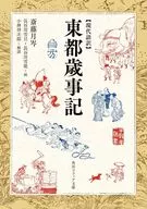 <<日本史>> 現代語訳 東都歳事記  / 斎藤月岑 / 長谷川雪旦