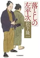 <<日本文学>> 落としの左平次  / 松下隆一