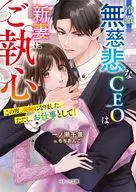 <<女性向け>> 冷徹無慈悲なCEOは新妻にご執心～この度、夫婦になりました。ただし、お仕事として！～ / 一ノ瀬千景