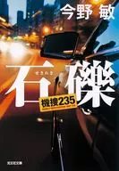 <<日本文学>> 石礫 機捜235  / 今野敏