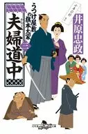 <<日本文学>> 夫婦道中 うつけ屋敷の旗本大家 三  / 井原忠政