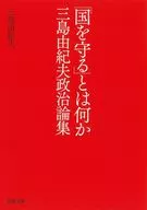 <<日本エッセイ・随筆>> 「国を守る」とは何か 三島由紀夫政治論集 