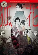 <<日本文学>> 狐花 葉不見冥府路行  / 京極夏彦