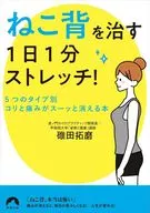 <<医学>> あなたの「ねこ背」は こうしてなおす 5つのねこ背タイプ別ストレッチ  / 碓田拓磨