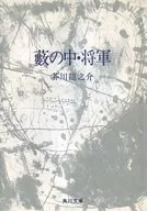 <<日本文学>> 薮の中・将軍 改版