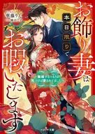 <<女性向け>> お飾り妻は本日限りでお暇いたします～離婚するつもりが、気づけば愛されてました～ / 華藤りえ