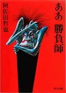 <<日本文学>> ああ 勝負師