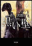 <<国内ミステリー>> 黒い壁