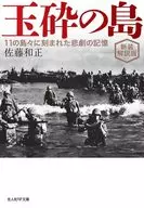 <<日本エッセイ・随筆>> 新装解説版 玉砕の島 / 佐藤和正