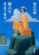 <<国内ミステリー>> 殺人よ、さようなら