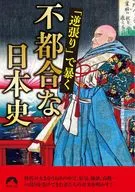 <<日本史>> 日本史 あの人の弁明(仮)  / 歴史の謎研究会