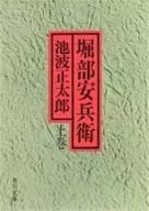<<日本文学>> 堀部安兵衛 上巻