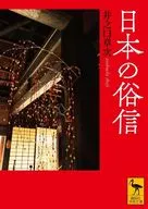 <<風俗習慣・民俗学・民族学>> 日本の俗信 / 井之口章次