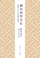 <<風俗習慣・民俗学・民族学>> 柳田国男自伝 故郷七十年・拾遺・補遺 / 石井正己