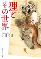 <<風俗習慣・民俗学・民族学>> 狸とその世界 / 中村禎里