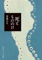 <<風俗習慣・民俗学・民族学>> 死ともののけ / 斎藤たま