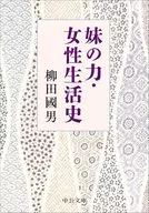 <<風俗習慣・民俗学・民族学>> 妹の力・女性生活史 / 柳田國男